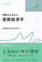 現実からまなぶ国際経済学 （y-knot Musubu） [ 伊藤 萬里 ]