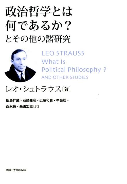 政治哲学とは何であるか？とその他の諸研究