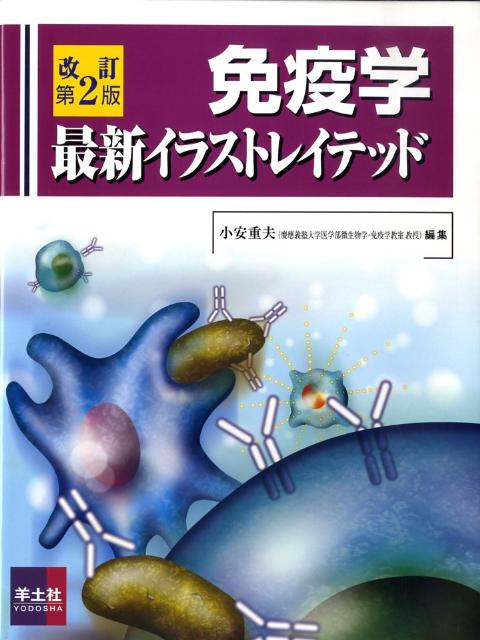 免疫学最新イラストレイテッド改訂第2版
