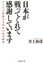 日本が戦ってくれて感謝しています （産経NF文庫） 井上和彦（ジャーナリスト）