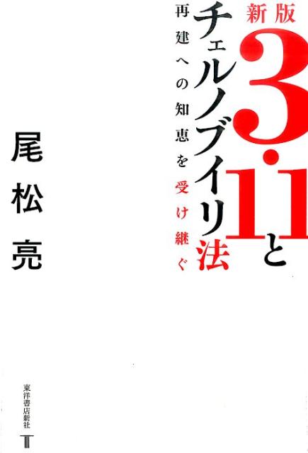 3・11とチェルノブイリ法新版