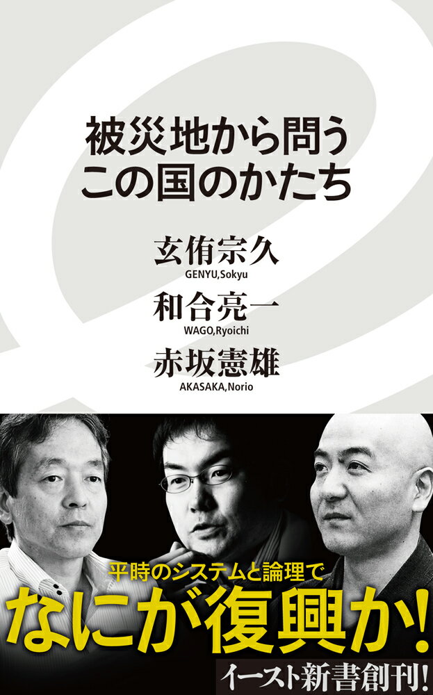 被災地から問う　この国のかたち