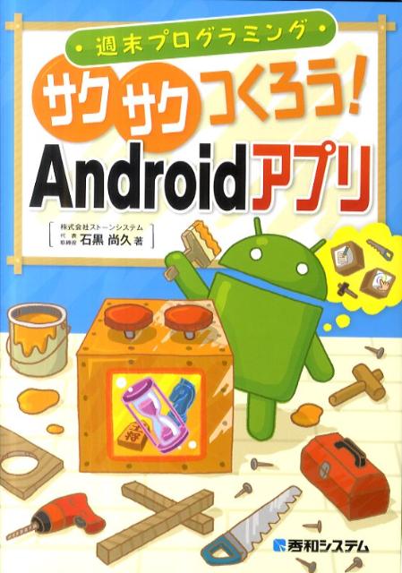 週末プログラミングサクサクつくろう！Androidアプリ