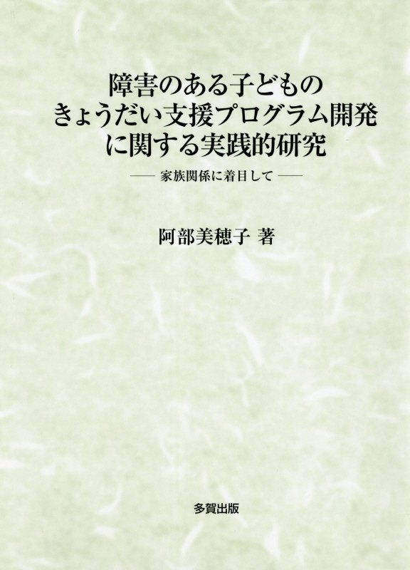 障害のある子どものきょうだい支援プログラム開発に関する実践的研究