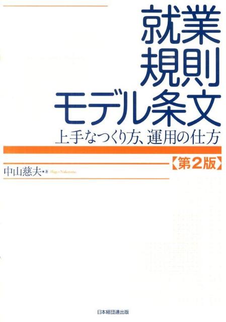 就業規則モデル条文第2版