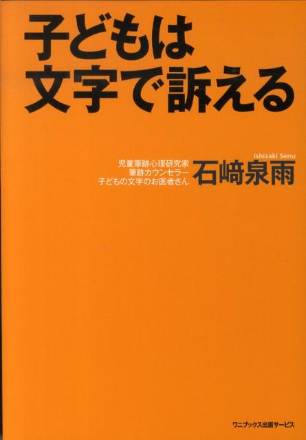 子どもは文字で訴える