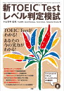 Z会ソリューションズシン トーイック テスト レベル ハンテイ モシ 発行年月：2007年09月 ページ数：119p サイズ：単行本 ISBN：9784862900012 付属資料：別冊1／CD1 小山克明（オヤマカツアキ） 武蔵工業大学非常勤講師。Z会キャリア開発コースTOEICテスト対策「通学」講座講師。早稲田大学卒。新TOEICテストスコア990点満点、英検1級を取得。他にも、企業・大学・語学スクールにてTOEICテスト・英検講座などを数多く担当している（本データはこの書籍が刊行された当時に掲載されていたものです） 解答解説（解答一覧／スコア換算表／レベルチャート／Listening　Section／Reading　Section）／リスニング対策コラム（4カ国語発音聞き比べーアメリカ英語以外の発音に慣れよう） 本 語学・学習参考書 語学関係資格 TOEIC