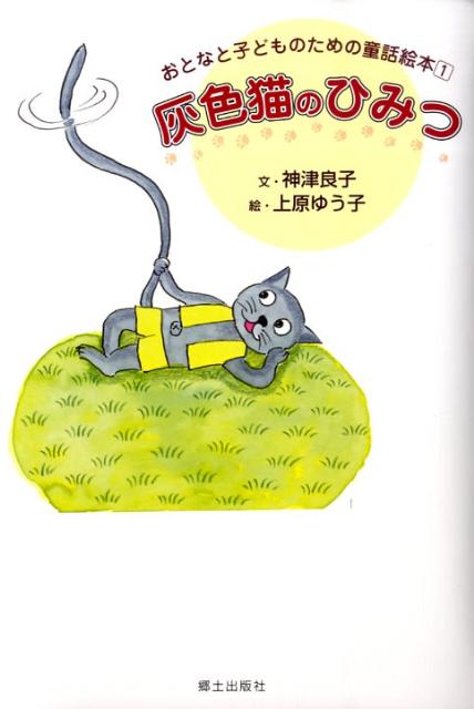 灰色猫のひみつ