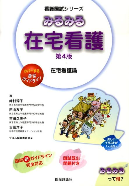 みるみる在宅看護第4版