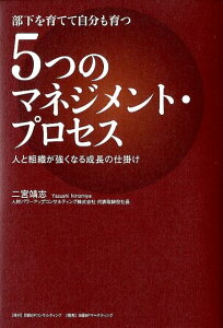 5つのマネジメント・プロセス