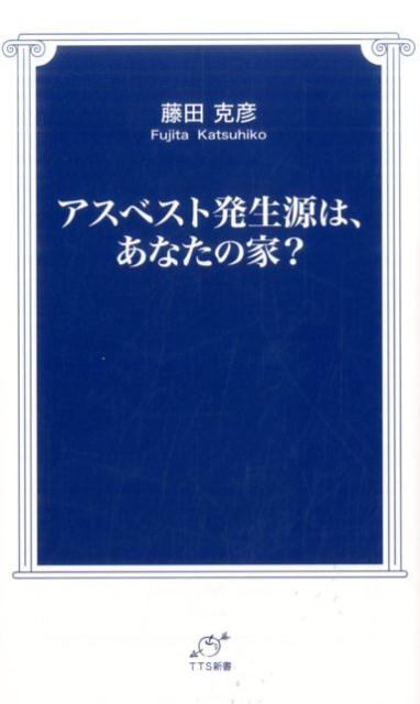 アスベスト発生源は、あなたの家？