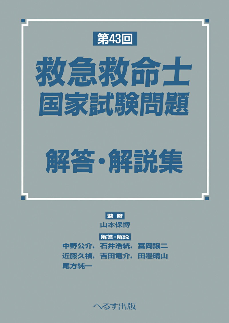 楽天市場】救急救命士 問題集の通販 楽天市場】救急救命士 問題集の通販