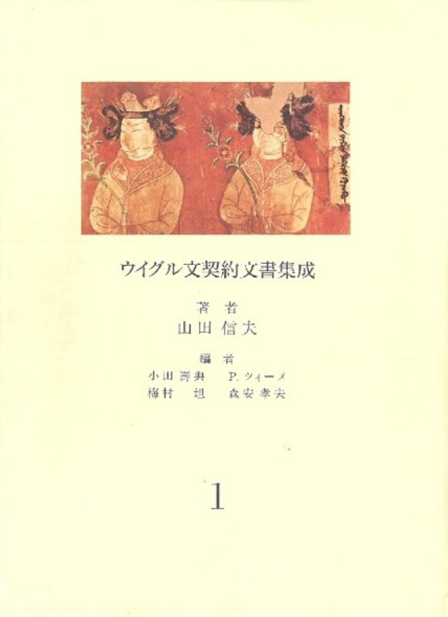 ウイグル文契約文書集成（全3巻）