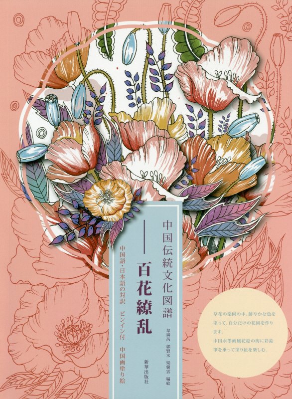 中国伝統文化図譜　百花繚乱 中国語・日本語の対訳ピンイン付中国画塗り絵 [ 韋霽〓 ]