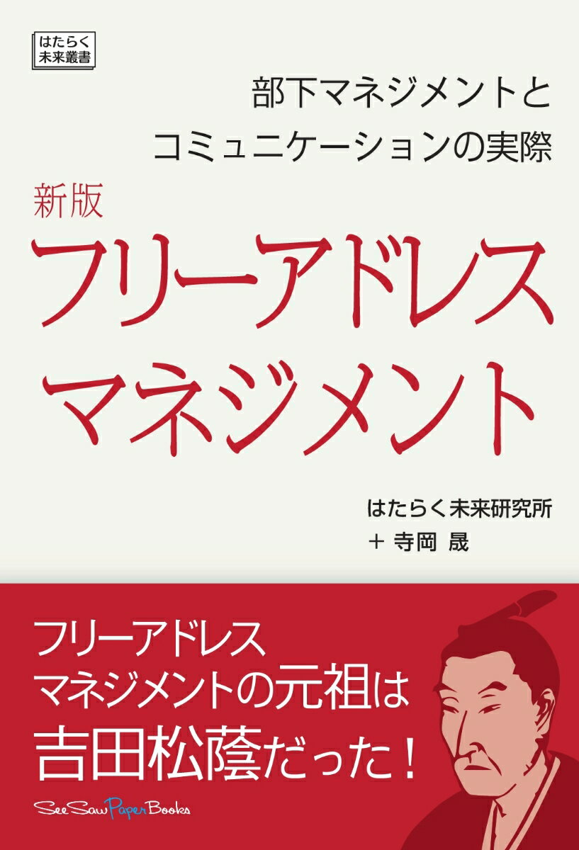 【POD】新版フリーアドレスマネジメント～部下マネジメントとコミュニケーションの実際～ [ はたらく未来研究所 ]