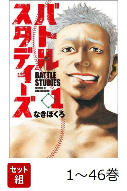 【全巻】 バトルスタディーズ 1-46巻セット