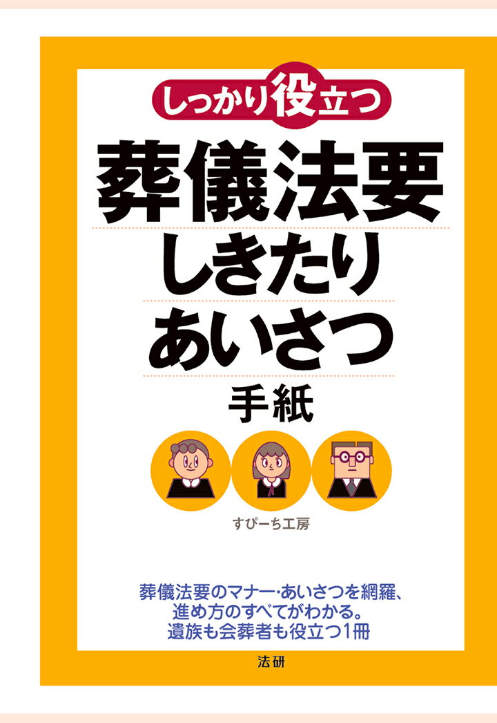 【POD】しっかり役立つ葬儀法要しきたり・あいさつ・手紙 [ すぴーち工房 ]