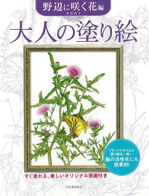 【バーゲン本】大人の塗り絵　野辺に咲く花編