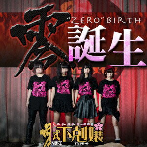 零 ～誕生～ 零式☆下剋嬢