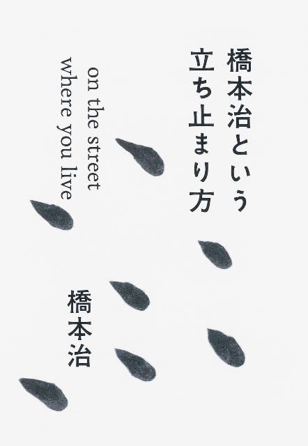 橋本治という立ち止まり方