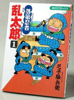 落第忍者乱太郎(1)の表紙