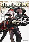 GOD　EATER 〜ノッキン・オン・ヘブンズドア〜