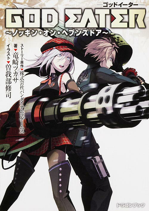 GOD　EATER 〜ノッキン・オン・ヘブンズドア〜
