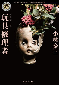 玩具修理者の表紙