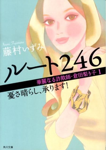 ルート246（1） 華麗なる詐欺師・倉田梨り子 憂さ晴らし、承ります！ （角川文庫） [ 藤村いずみ ]