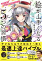 絵の上達には「練習」も「勉強」も絶対に必要…というのは思い込み！？「どうしてあの人みたいに上手く絵が描けないのだろう」と悩む方の多くは、もしかしたら絵に対する根本的な考え方やアクションの仕方が、「非効率的」なものになっているのかもしれません。この本は絵を描く全ての人にまず読んでほしい、絵描きの原点となる１冊です。テクニック本を読んで練習するだけではわからない、絵が上手い人の「考え方」や「行動」を身につけることができます。伸び悩む全ての絵描きへ贈る、最速上達バイブル。