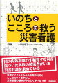 国の内外を問わず頻発する災害。傷ついた多数の被災者がいま災害看護を求めている。災害サイクルからみた各期の対応とこころのケアを中心に災害看護の基本がやさしく学べる１冊。