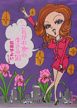 これがお水の生きる道