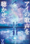 アイの歌声を聴かせて （講談社タイガ） [ 乙野 四方字 ]