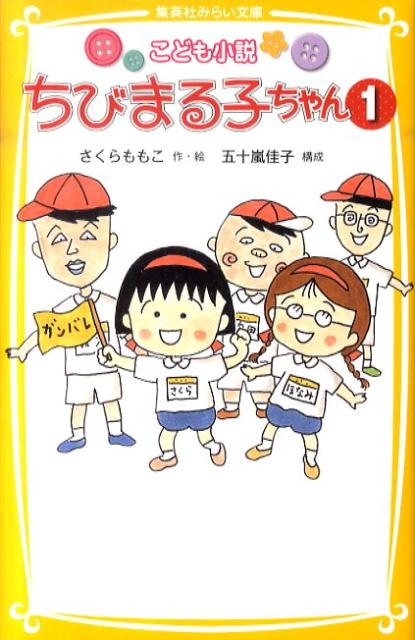 町に、ノラ犬があらわれた。「追いかけられたらどうしよう」と、怖がるまる子たちに「おれは逃げる可能性がある男だ。みんなよく覚えとけ」と、まだ何も起きてないのに断言するヒロシだった…。“読むちびまる子ちゃん”、ついに登場！！こどもも大人も、いっしょに笑えて、ちょっぴり泣ける、５つのお話。マンガともアニメとも違う“新しいちびまる子ちゃんの世界”が、ここにある！！小学中級から。