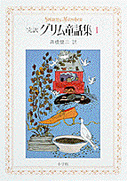 完訳グリム童話集（1）