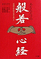 あなただけの般若心経