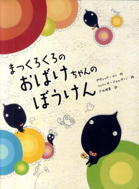 まっくろくろのおばけちゃんのぼうけん