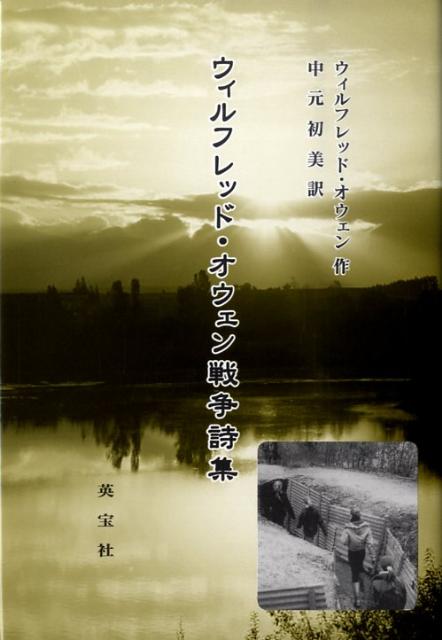 ウィルフレッド・オウェン戦争詩集 [ ウィルフレッド・オーエン ]