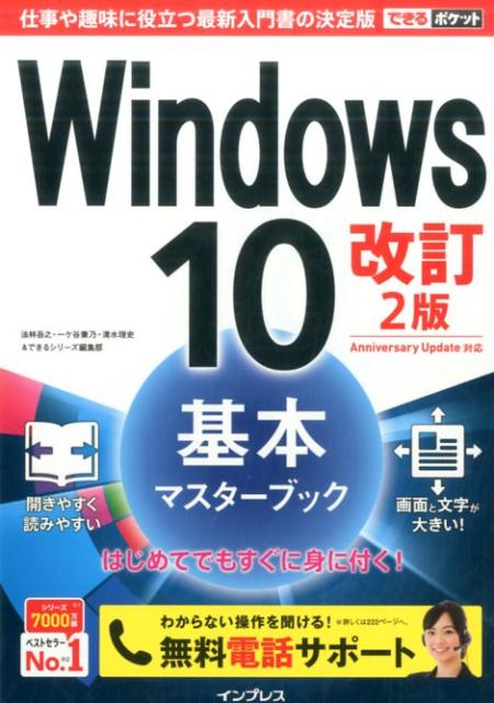 Windows　10基本マスターブック改訂2版