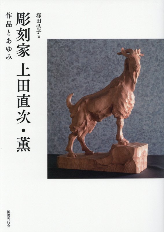 彫刻家上田直次・薫