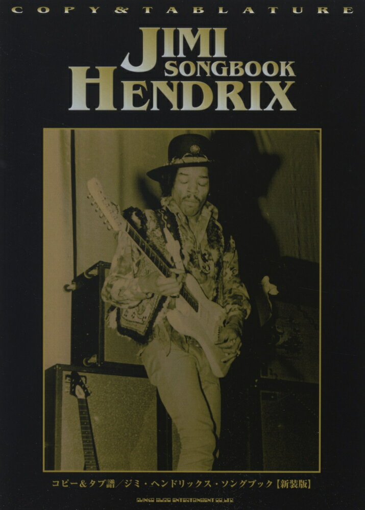 ジミ・ヘンドリックス・ソングブック新装版