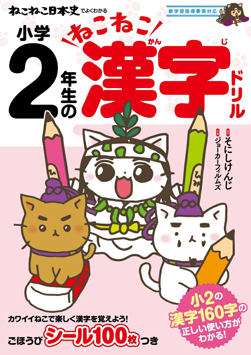 ねこねこ日本史でよくわかる 小学2年生のねこねこ漢字ドリル