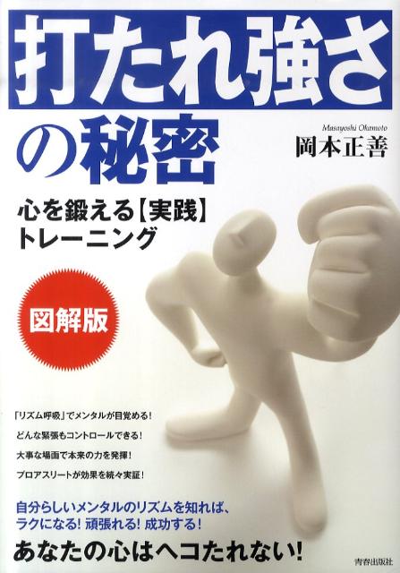 「打たれ強さ」の秘密 心を鍛える〈実践〉トレーニング [ 岡本正善 ]