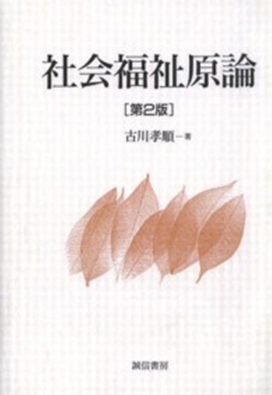 OD＞社会福祉原論第2版