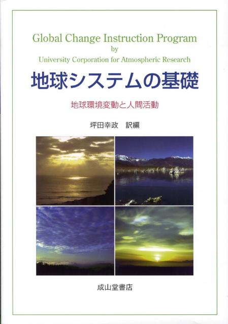 地球システムの基礎