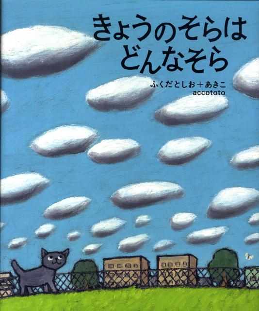 きょうのそらはどんなそら