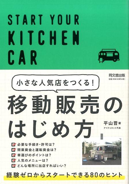 小さな人気店をつくる！移動販売のはじめ方 （Do　books） [ 平山晋 ]