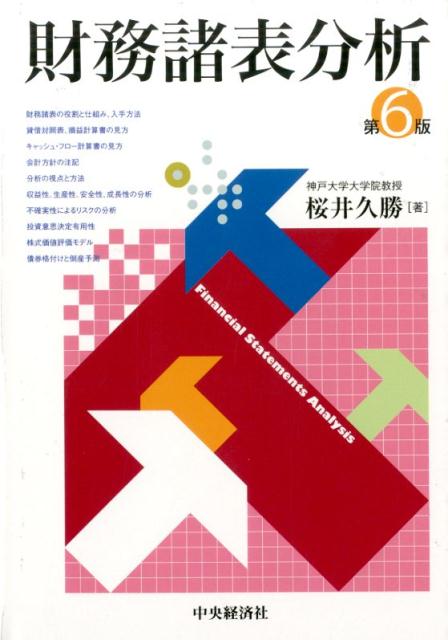 財務諸表分析第6版