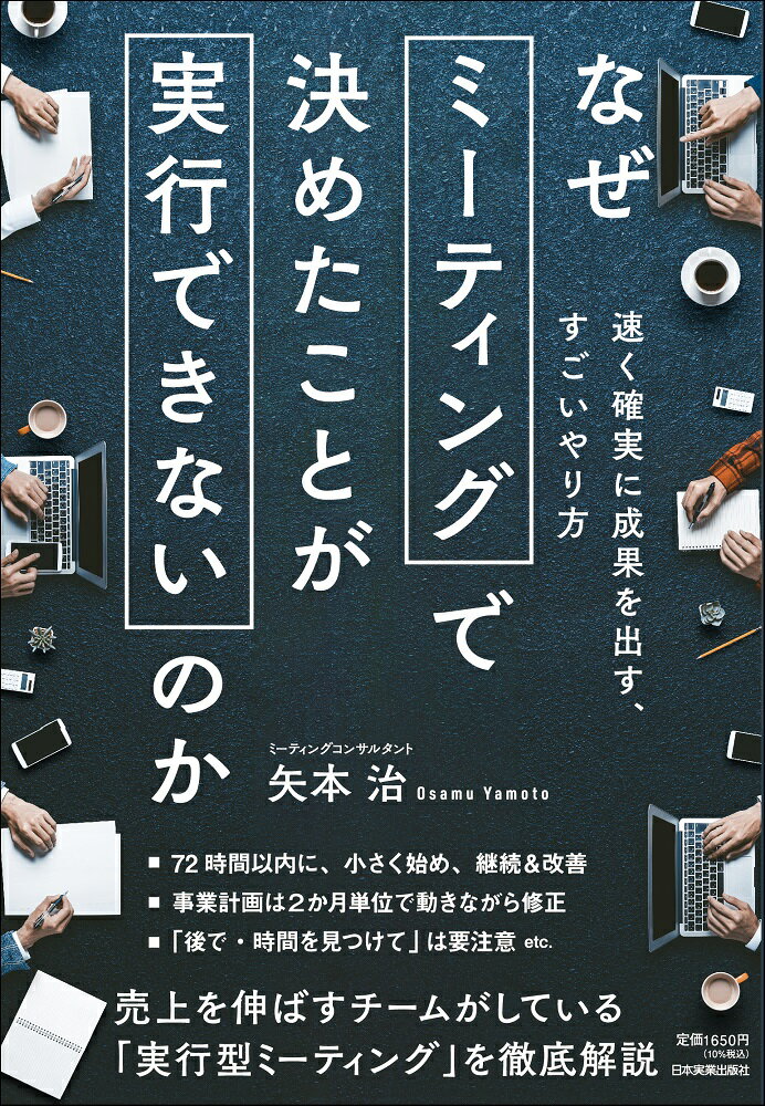 なぜミーティングで決めたことが実行できないのか 速く確実に成