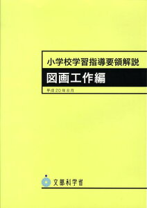 小学校学習指導要領解説　図画工作編